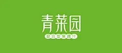 中绿青菜园_品牌推广物料设计(画册/包装/海报/网站等)_越界品牌设计机构 | Crossing Brand