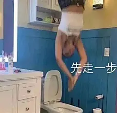 先走一步