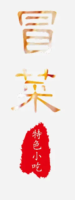 麻辣冒菜高清素材 中国都爱吃 冒菜 成都冒菜 成都美食 手绘冒菜 文字 麻辣冒菜 免抠png 设计图片 免费下载