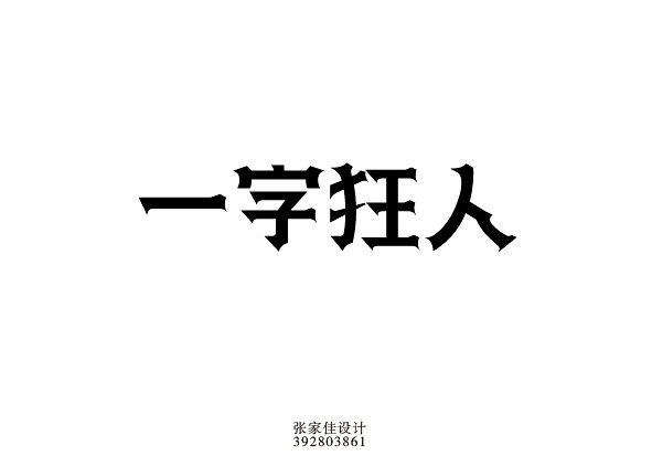 字体设计