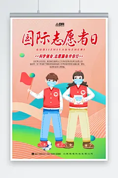 国际志愿者日宣传海报-众图网