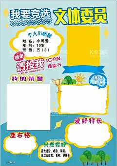 大队委竞选  - 源文件下载【酷图网】小学竞选海报,小报,大队委员,个人简介,文体委员