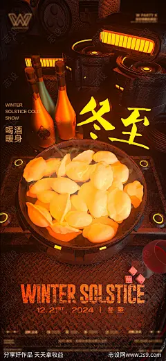 酒吧24节气冬至宣传海报-源文件-志设网-zs9.com