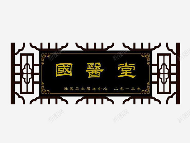国医堂黑色镂空牌匾高清素材 免扣 公司牌...