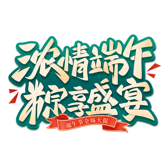 端午节浓情端午粽享盛宴电商