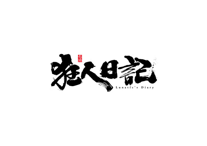 狂人日记jpg