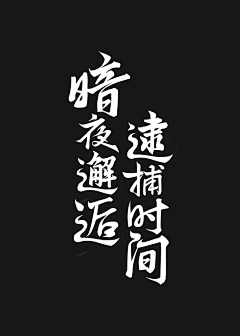 Alive-W采集到字体