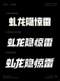 字体➕游戏海报设计 | 虬龙隐惊雷 - 小红书