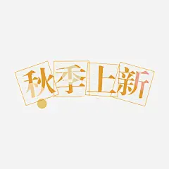 秋季上新高清素材 光影 广告 手绘 方格 秋季上新 艺术字 金色 免抠png 设计图片 免费下载