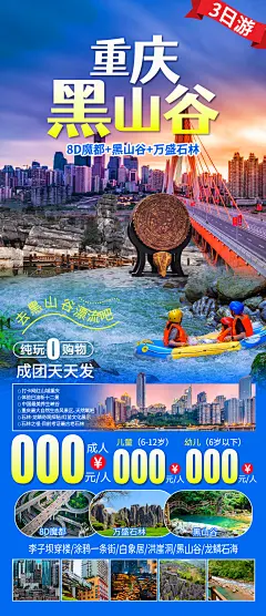 重庆黑山谷龙鳞石海旅游海报-设计素材-shejisc.cn