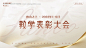 编号：20220920154707236【享设计】源文件下载-表彰大会背景板