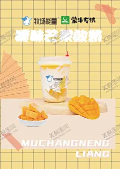 牧场能量 【酷图网】芒果饮品,酸奶,饮料,菜单,海报,饮品,冷饮,奶茶,果饮,芒果,牧场能量,蒙牛专供