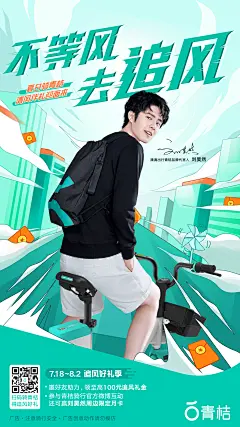 青桔 不等风去追风 刘昊然 海报