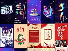 24张五一劳动节日宣传购物手机用图朋友圈h5首页海报PSD素材模板