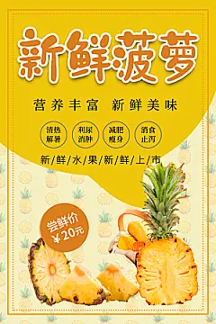 菠萝宣传海报设计素材