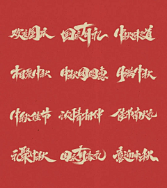 蜜妤采集到主题字体