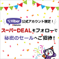 【楽天市場】楽天スーパーDEAL｜Viberフォローでお得な情報をGET！ : 高ポイント還元サービス「楽天スーパーDEAL」のViber公式アカウントが誕生！フォロワー限定のシークレットセールや特別アイテムの事前告知など特典が盛りだくさん！今すぐフォローしてお得な情報をGETしよう！