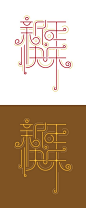 新年快乐字体设计 字形 字体二次修改设计 艺术字体设计 英文字体 中文字体 美术字设计字体设计 Font design
