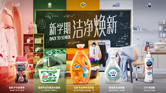 #开学季#宝洁织物护理品牌集合海报。汰渍、碧浪、当妮、风倍清、JOY#新学期洁净焕新#-花瓣网