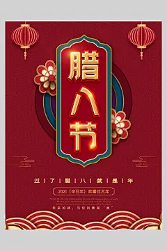 过了腊八就是年腊八节海报