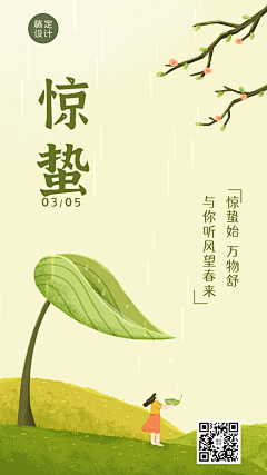 惊蛰节气祝福动态手机海报