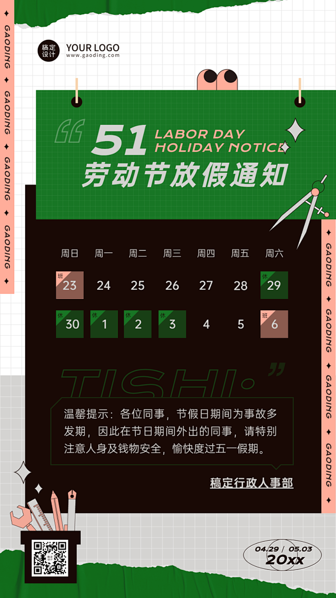 五一劳动节企业放假通知手机海报