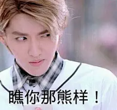 exo带字搞笑表情包-搜狗搜索