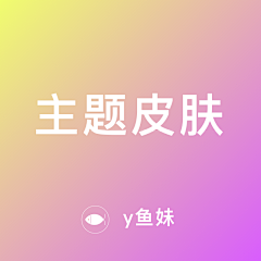 y鱼妹采集到主题皮肤