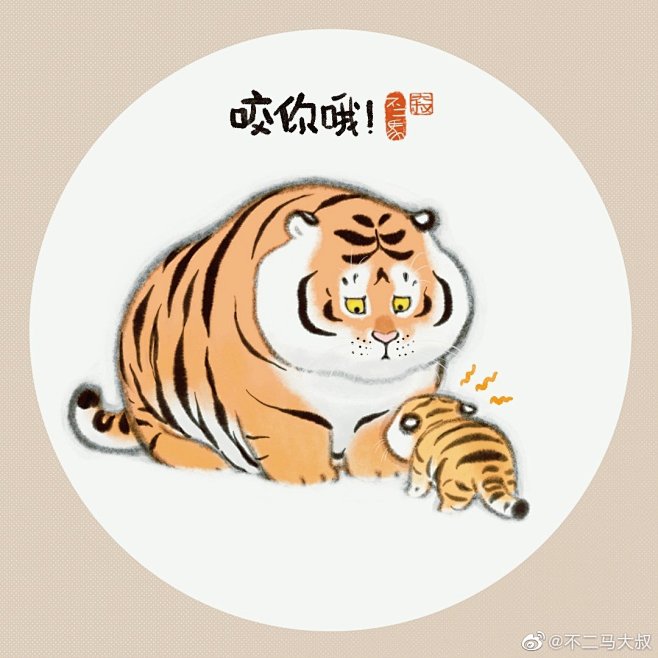 插画师 不二马大叔 ​ ​​​萌虎下山 ...