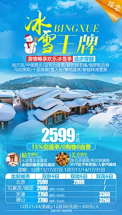东北旅游海报-设计素材-shejisc.cn