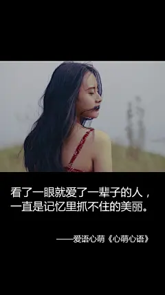 看了一眼就爱了一辈子的人，一直是记忆里抓不住的美丽。——刘国健。心萌心语的照片 - 微相册#心萌心语#爱语心萌原创文字图片。文字控、美文美图、小清新美图、唯美文字、文字图片、壁纸、短句、原创、语录、物语。微博：@爱语心萌。公众号：爱语心萌。头条号：爱语心萌。#文字# #语录# #物语# #心情#