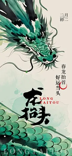 二月二龙抬头海报
