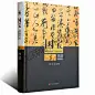 《国宝：书法 中国古代历代书法全集 书法篆刻书籍 山东美术出版社》刘炜，段国强 【摘要 书评 试读】- 京东图书