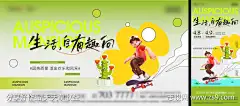 地产暖场活动滑板积木海报-志设网-zs9.com