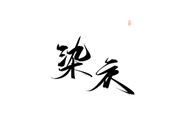 原神视觉采集到H-毛笔字.