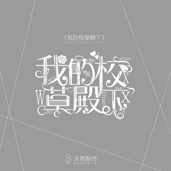 我的校草殿下/汤圆字设/矢雨制作/禁盗禁...