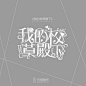 我的校草殿下/汤圆字设/矢雨制作/禁盗禁仿/校园字设/ios