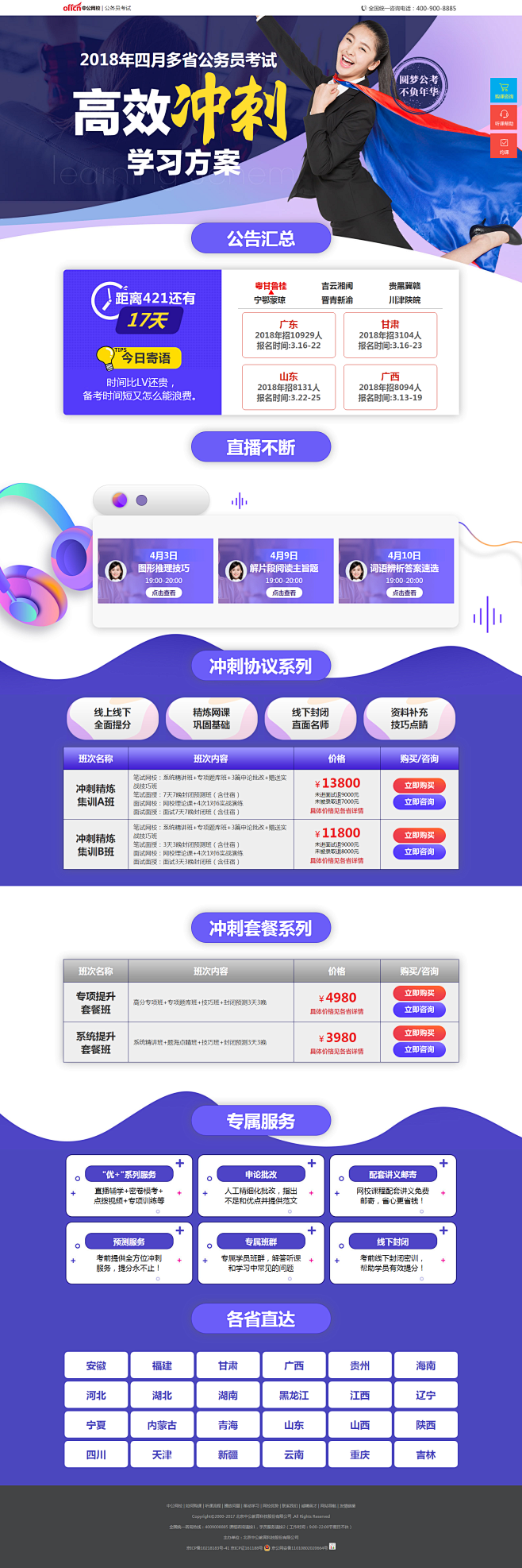 2018年四月多省公务员考试【高效提升,...