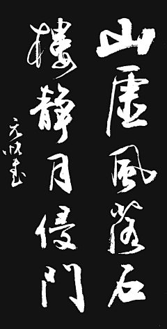 CQ阿杰采集到书法字