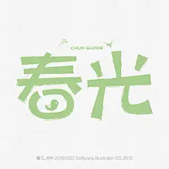 阿牛字体设计