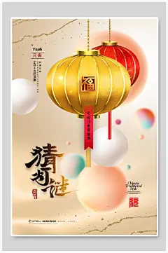 中国传统节日元宵猜灯谜元宵海报