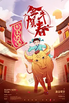 春节海报 【酷图网】2021年,2021牛年,牛年海报,牛年大吉,新春大吉,谨贺新年,书法字,中国年,大拜年,贺岁,牛年贺卡,牛年中国风,新春海报,恭贺新春,年货节,红包袋,利是封,年夜饭背景