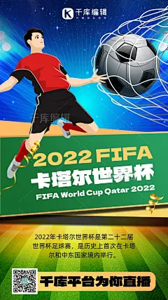 2022卡塔尔世界杯足球蓝色商务风手机海报图片-在线PS设计素材下载-千库编辑