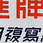 复写-复古字体/复古设计/中式复古/复古标志/复古品牌