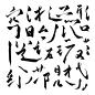 毛笔字笔触 (3)