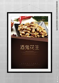 酒鬼花仁 酒鬼花生 椒麻花生 麻辣花生 酒鬼 花生 下酒菜 家常菜 花生海报 花生广告 坚果 干果 干货 炒货 花生米 花生油 黑花生 花生酥 花生仁 农产品 椒盐花生 花生壳 花生酱 龙岩花生 花生批发 花生包装袋 花生礼盒 黑衣花生 花生豆 五香花生 花生图片 美食