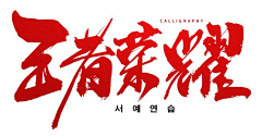莫襦白苏采集到字体设计