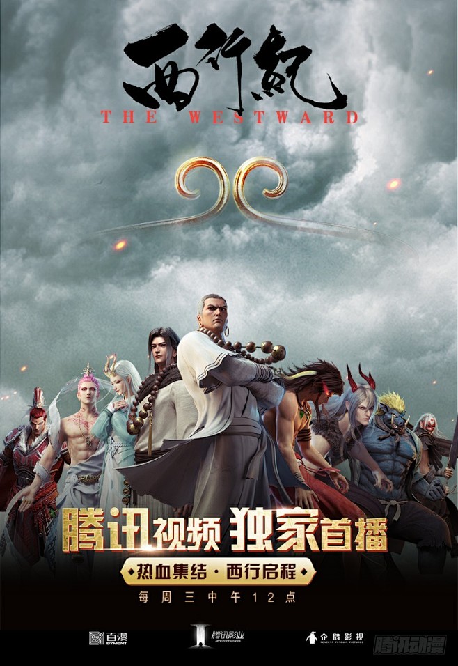 西行纪西行纪动画腾讯视频正式上线在线漫画腾讯动漫官方网站