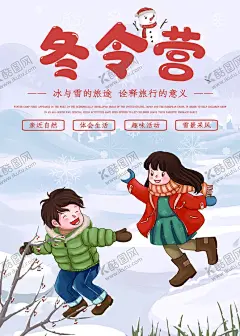 冬令营 【酷图网】冬令营,冬令营宣传单,冬令营彩页,寒假游学营,冬令营招生,冬令营培训,冬令营海报,冬令营传单,冬令营DM单,冬令营拓展,招生宣传单,招生单页,寒假冬令营,寒假特训营,滑雪冬令营,青少年冬令营,单页,冬令营折页,寒假补习班,英语,冬令营单页,美术冬令营,冬令营广告,跆拳道冬令营,