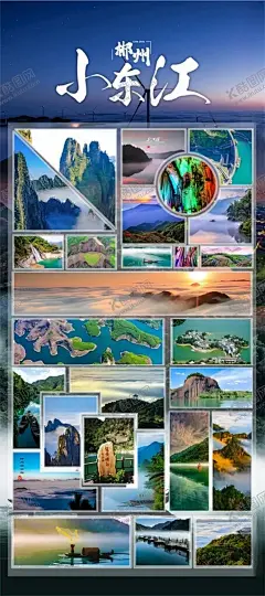小东江旅游海报 【酷图网】雾漫小东江,郴州印象,魅力郴州,郴州旅游广告,郴州,畅游郴州,郴州特产,湖南郴州市,郴州美食,郴州旅行社,郴州景点,文明郴州,创建和谐郴州,湖南印象,湖南旅游海报,郴州公益广告,东江湖,郴州苏仙岭,郴州万华岩,郴州莽山,郴州全景,郴州招聘会,郴州建筑,美丽郴州,郴州风光